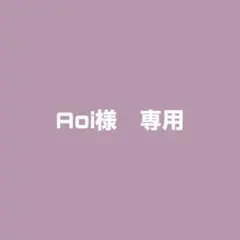 Aoi【在庫処分中】様　専用
