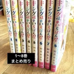 キング様のいちばん星　漫画　コミック　1〜8巻まとめ売り
