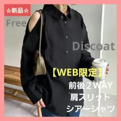 【新品】Discoat 前後 2WAY 肩スリット シアーシャツ ブラック F
