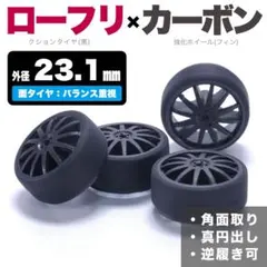 【23.1mmペラタイヤセット】ミニ四駆 （ローフリ黒×カーボンフィン）のサムネイル