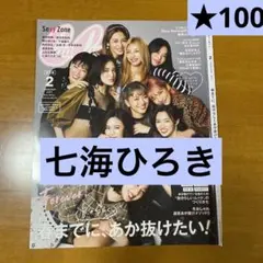 CanCam 2021 February 七海ひろき 切り抜き