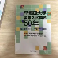 【希少】【絶版】早稲田大学 数学入試問題50年 【大学受験数学】 希少】【絶版】早稲田大学 数学入試問題50年 【大学受験数学】 - メルカリ