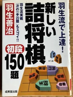 新しい詰将棋 初段 150題　羽生善治のサムネイル