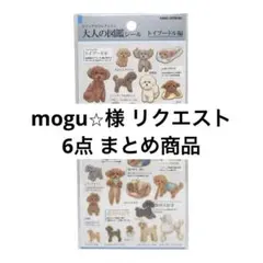 mogu⭐︎様 リクエスト 6点 まとめ商品