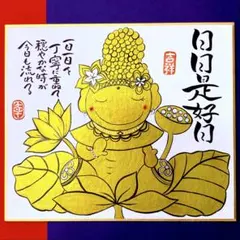 832日日是好日&金のお釈迦さま　感謝　笑顔　開運　筆文字　小さめ色紙18×21
