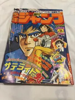 週刊少年ジャンプ 1978 37号 - メルカリ