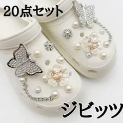 ジビッツ クロックス シューチャーム 蝶人工パール チェーン 20個セット