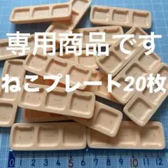 スイーツbutterfly様 リクエスト 3点 まとめ商品