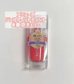 AMUSE ジェルフィットティント　東京チェリー　3.8g アミューズ　日本限定のサムネイル