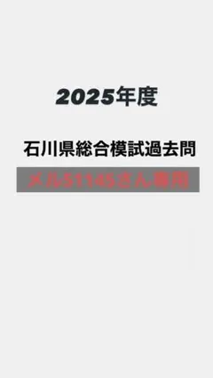 2026年最新】石川県模試過去問の人気アイテム - メルカリ