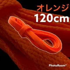 NIKE等靴ひも【120cmローカット用】オレンジ靴紐 シューレース 韓国