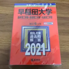 早稲田大学 基幹理工・創造理工・先進理工 2021年版 過去問