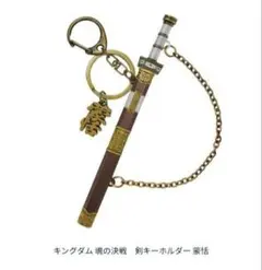 【新品】キングダム 魂の決戦 劇場グッズ 剣キーホルダー 蒙恬 もうてん