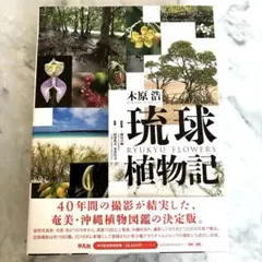 琉球植物記 木原浩 平凡社 未使用品 図鑑 - メルカリ
