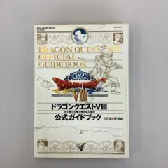 ドラゴンクエストⅧ 公式ガイドブック 上