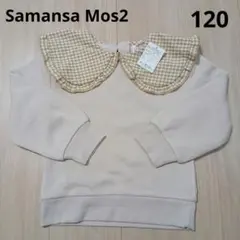 新品　120 サマンサモスモス　裏起毛　襟付きトレーナー