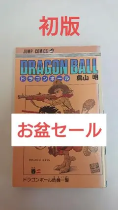初版 第1刷】DRAGON BALL ドラゴンボール 2巻 鳥山明 超希少 - メルカリ