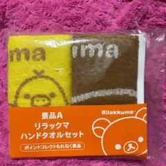 「新品未開封」ローソン リラックマ ハンドタオル