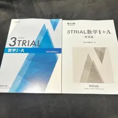 3TRIAL数学Ⅰ＋A (新課程)問題と解答セット 新品・未使用・匿名.