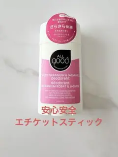 ALL GOOD エチケットスティック ローズゼラニウム＆ジャスミン