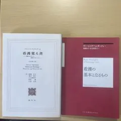 看護の基本となるもの 看護覚え書