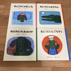 わにわに　幼児絵本シリーズ