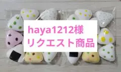 haya1212様　リクエスト商品