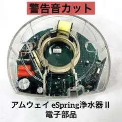 警告音が鳴って困ってる方必見❗️アムウェイ eSpring浄水器Ⅱ電子部品