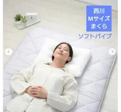 スリープフィットネス　Мサイズ　ソフトパイプ　枕　西川