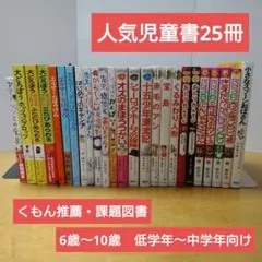 【人気定番児童書25冊セット】低学年～中学年対象　福音館　くもん推薦図書　送料込