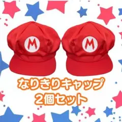新品 マリオ風 なりきりキャップ 2個セット USJ ユニバ お揃い 人気