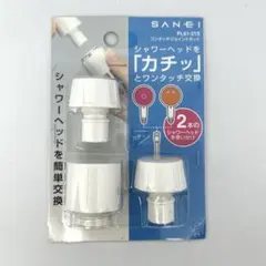 SANEI シャワーヘッド交換用アタッチメントのサムネイル