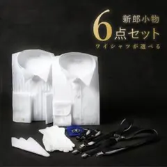 2025年最新】新郎シャツセットの人気アイテム - メルカリ