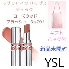 値下げ！【新品未開封】YSL ラブシャイン リップスティック No.201
