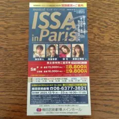 ISSA特別鑑賞券