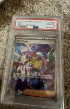 ナンジャモ SAR PSA10のサムネイル