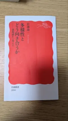 多様性とどう向き合うか 違和感から考える 岩波新書