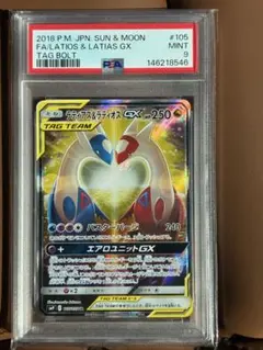 ラティアス&ラティオスGX SR SM9 タッグボルト 105/095 PSA9