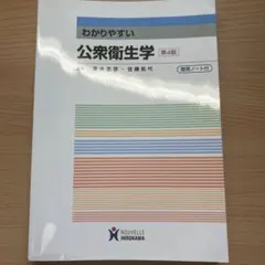 淺顯易懂的公共衛生學 第4版