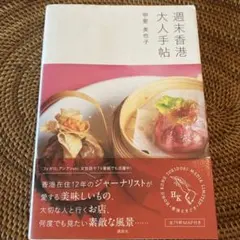 週末香港大人手帖 甲斐美也子