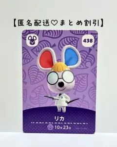 まとめ割あり あつ森 amiiboカード 438 リカ　5弾　ネズミ住民