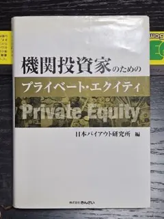 機関投資家のためのプライベート・エクイティ
