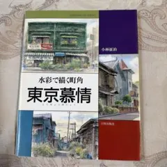 東京慕情 : 水彩で描く町角