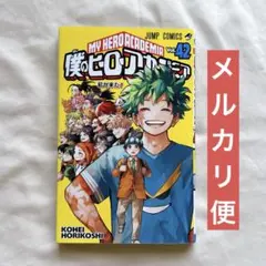 僕のヒーローアカデミア 42巻 帯なし