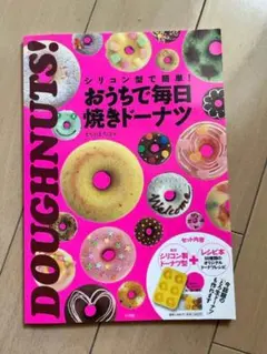 『シリコン型で簡単！おうちで毎日焼きドーナツ』お菓子作り レシピ おやつ