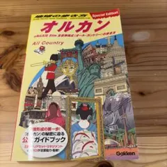 地球の歩き方 オルカン : eMAXIS Slim 全世界株式(オール・カント…