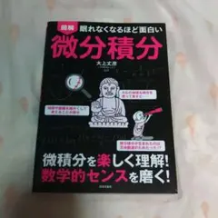 眠れなくなるほど面白い 図解 微分積分 微積分を楽しく理解!数学的センスを磨く!