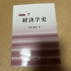 2026年最新】経済学史 川俣の人気アイテム - メルカリ