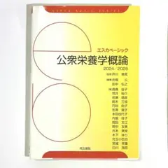 公衆栄養学 2024/2025 エスカベーシック