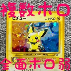 ※複数ホロ※全面ホロ（弱）※ピチュー 拡張パック「金、銀、新世界へ」旧裏